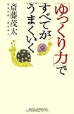 「ゆっくり力」ですべてがうまくいく (新講社ワイド新書)