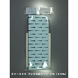 スタイロフォーム (細目) フレキ勾配セット ３％（３０‰） SV-330jema