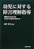 幼児に対する障害理解指導: 障害を子どもたちにどのように伝えればよいか