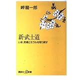 新・武士道: いま、気概とモラルを取り戻す (講談社+α新書 91-1C)
