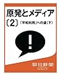 原発とメディア〔２〕　「平和利用」への道（下） (朝日新聞デジタルSELECT)