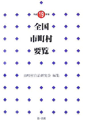 全国市町村要覧 [平成19年版]