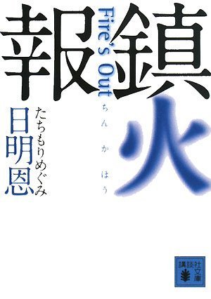 日明恩:鎮火報　Fire’s　Out (講談社文庫)