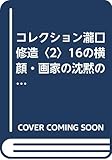 コレクション瀧口修造〈2〉16の横顔・画家の沈黙の部分 ピカソ,ブラックほか by ef