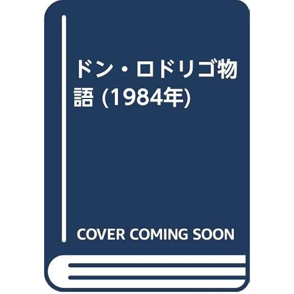 ドン・ロドリゴの日本見聞録: スペイン人の見た400年前の日本の姿