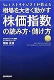 №1ストラテジストが教える 相場を大きく動かす「株価指数」の読み方・儲け方