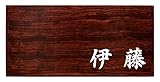 ミノ (MINO) 天然木 プレシャスウッドネームプレート 伊藤 ブビンガ材 SN201A