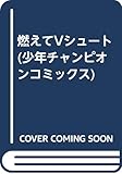 燃えてVショート 1