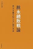 脱永続敗戦論　民主主義を知らない国の未来