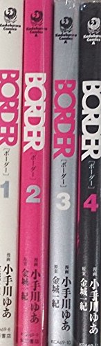 BORDER コミック 全4巻完結セット