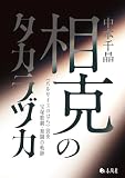 相克のタカラヅカ―《ベルサイユのばら》前夜　宝塚歌劇・奮闘の軌跡