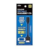 アクラス PSVita用 USB Type-C かんたん変換ケーブル 【レトロゲーム/充電/端子変換/ショートケーブル】