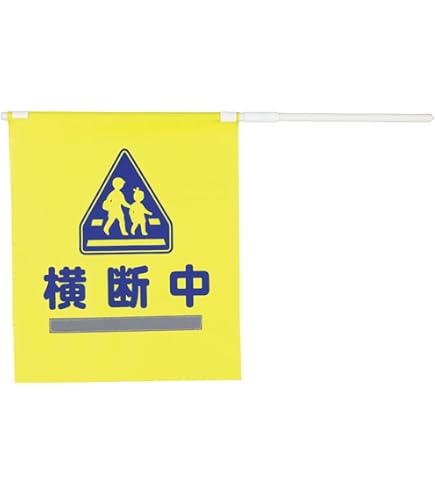 Amazon | アーテック 横断旗（交通安全） 74239 防犯 交通安全