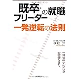 既卒・フリーターの就職 一発逆転の法則