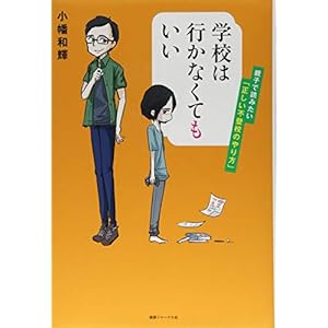 学校は行かなくてもいい ――親子で読みたい「正しい不登校のやり方」 学校は行かなくてもいい ――親子で読みたい「正しい不登校のやり方」