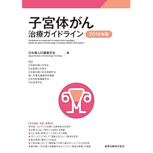 子宮体がん治療ガイドライン 2018年版