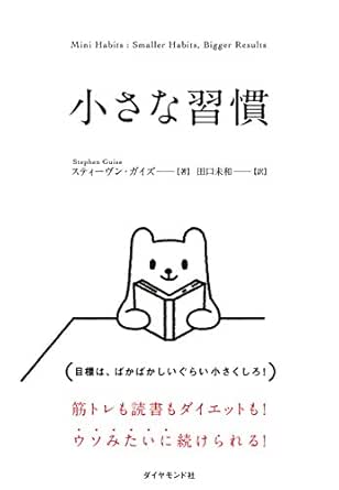 Amazon Co Jp 小さな習慣 Ebook スティーヴン ガイズ 田口 未和 本