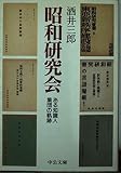 昭和研究会: ある知識人集団の軌跡 (中公文庫 さ 35-1)