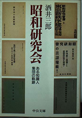 昭和研究会―ある知識人集団の軌跡 (中公文庫) 昭和研究会―ある知識人集団の軌跡 (中公文庫)