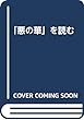 『悪の華』を読む (水声文庫)