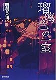 瑠璃色の一室