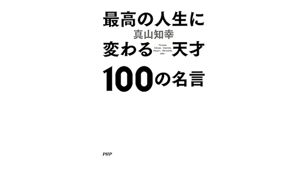 Amazon Co Jp 最高の人生に変わる天才100の名言 Ebook 真山 知幸 本
