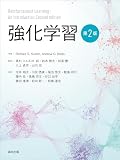 強化学習（第2版）