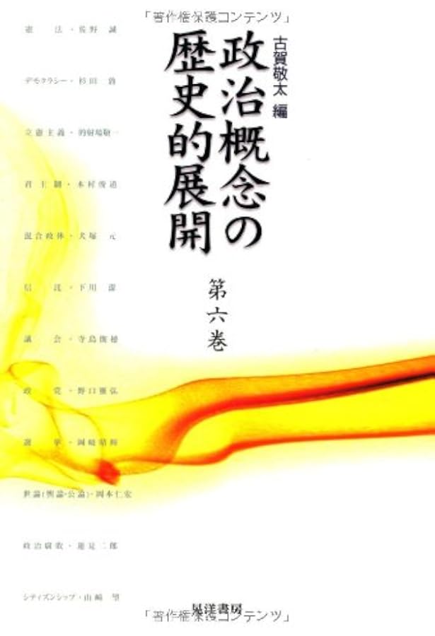 政治概念の歴史的展開 第7巻 Amazon.co.jp: 政治概念の歴史的展開 第7巻 : 押村 高: 本