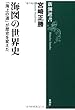 海図の世界史―「海上の道」が歴史を変えた (新潮選書)