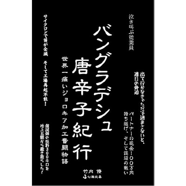 おいしいバングラデシュ: 世界探訪・食と風土 |本 | 通販 | Amazon