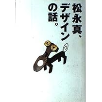 松永真、デザインの話。 | 松永 真 |本 | 通販 | Amazon