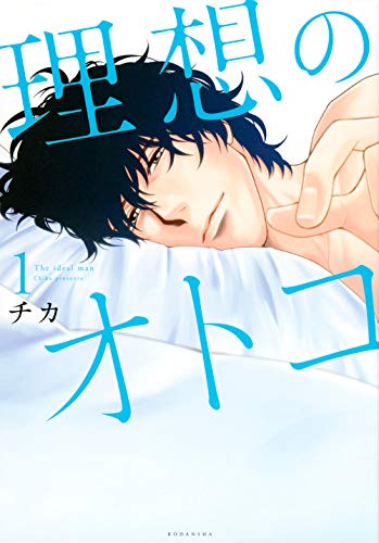 理想のオトコ(1) (KCデラックス)