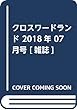 クロスワードランド 2018年 07 月号 [雑誌]