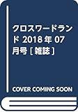 クロスワードランド 2018年 07 月号 [雑誌]