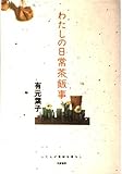 わたしの日常茶飯事 (にこにこブックス 12)
