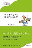 テキトーだって旅に出られる! (わたしの旅ブックス)