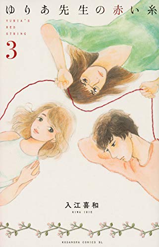 ゆりあ先生の赤い糸