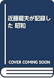 近藤龍夫が記録した 昭和