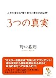 ３つの真実 (サンマーク文庫 の 1-1)