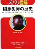 ズバリ図解 凶悪犯罪の歴史 (ぶんか社文庫) ズバリ図解 凶悪犯罪の歴史 (ぶんか社文庫)