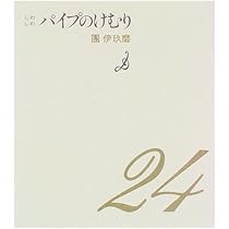 パイプのけむり さよなら | 團 伊玖磨 |本 | 通販 | Amazon