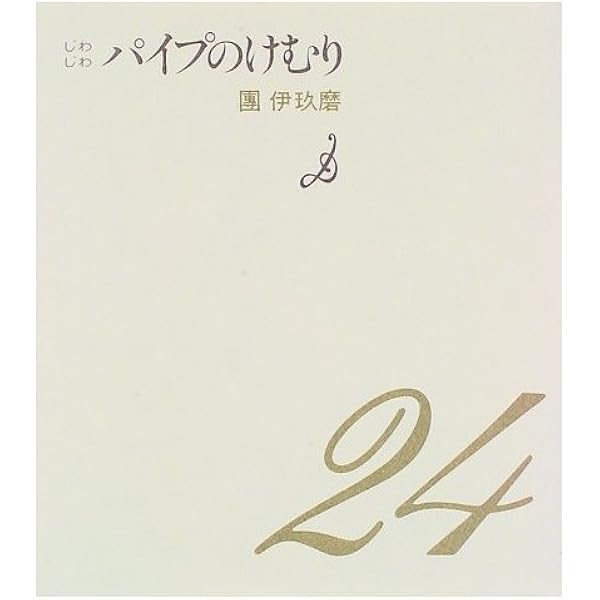 團伊玖磨パイプのけむりシリーズ 1〜14巻 朝日文庫　15〜27巻 単行本 Amazon.co.jp: パイプのけむり選集 話 (小学館文庫) eBook : 團