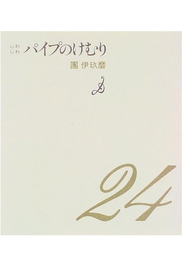 Amazon.co.jp: パイプのけむり (朝日文庫 だ 1-1) : 團 伊玖磨: 本
