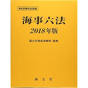 海事六法〈2018年版〉 海事六法〈2018年版〉