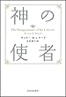 新装版 神の使者
