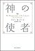 新装版 神の使者