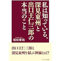 私は知っている、深見東州と出口王仁三郎の本当のこと | 瑞松華翁 |本