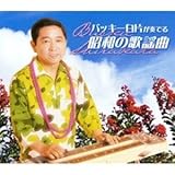 バッキー白片が奏でる昭和の歌謡曲　CD5枚組