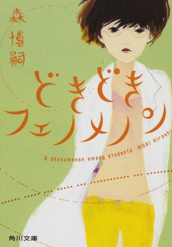 森博嗣:どきどきフェノメノン A phenomenon among students (角川文庫)