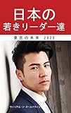 日本の/若きリーダー達　: 東京の未来2020